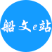 船文e站